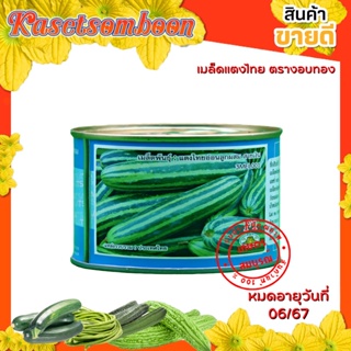 ภาพหน้าปกสินค้าเมล็ดแตงไทยอ่อน สายเงิน  50 ก. ยาว 12-16 ซม. ผลเขียว เป็นลายทาง เนื้อแน่น ตรางอบทอง ที่เกี่ยวข้อง
