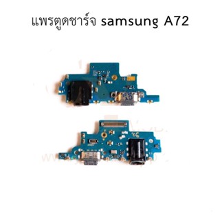 ชุดบอร์ดชาร์จ Samsung A72 ตูดชาร์จ Samsung  A72