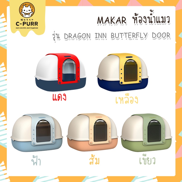 ลดล้างสต๊อค-makar-ห้องน้ำแมว-รุ่น-dragon-inn-butterfly-door-แถมที่ตักทราย-แผ่นดักทราย