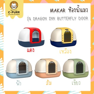 [🔥ลดล้างสต๊อค] Makar ห้องน้ำแมว รุ่น Dragon Inn Butterfly Door *แถมที่ตักทราย+แผ่นดักทราย*