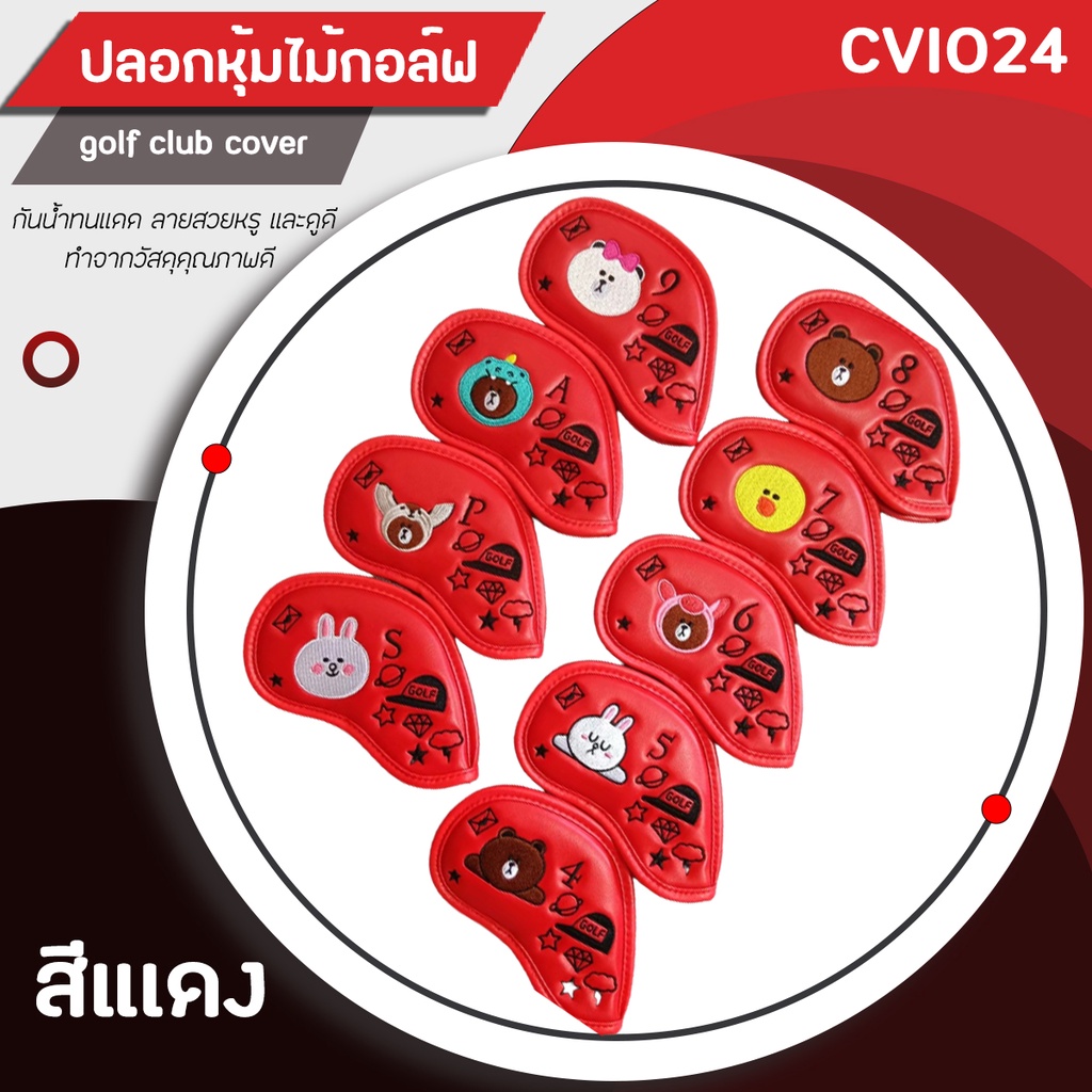 ปลอกหุ้มหัวไม้กอล์ฟ-cover-iron-set-ลาย-line-friend-แบบแม่เหล็ก-cvi024-สีแดง-สีขาว-สีดำ