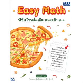 หนังสือ Easy Math พิชิตโจทย์คณิต สอบเข้า ม.4 ผู้แต่ง พันธกานต์ พรมยะ สนพ.Think Beyond หนังสือคู่มือเรียน คู่มือเตรียมสอบ