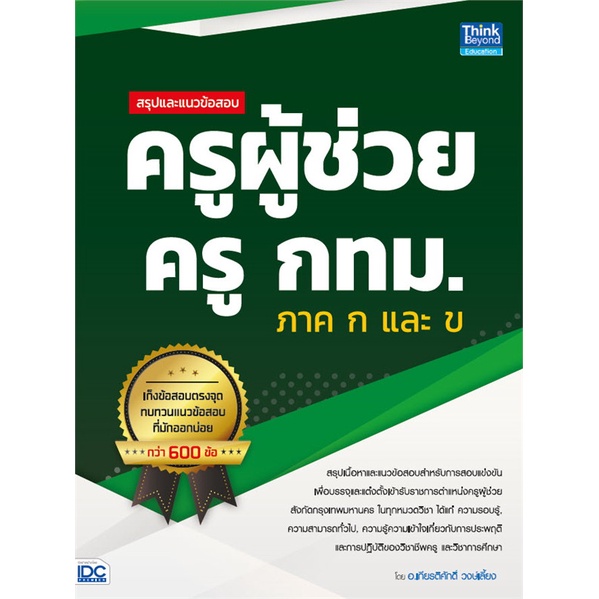 หนังสือ-สรุปและแนวข้อสอบ-ครูผู้ช่วย-ครู-กทม-ภาค-ผู้แต่ง-เกียรติศักดิ์-วงษ์เลี้ยง-สนพ-think-beyond-อ่านได้-อ่านดี