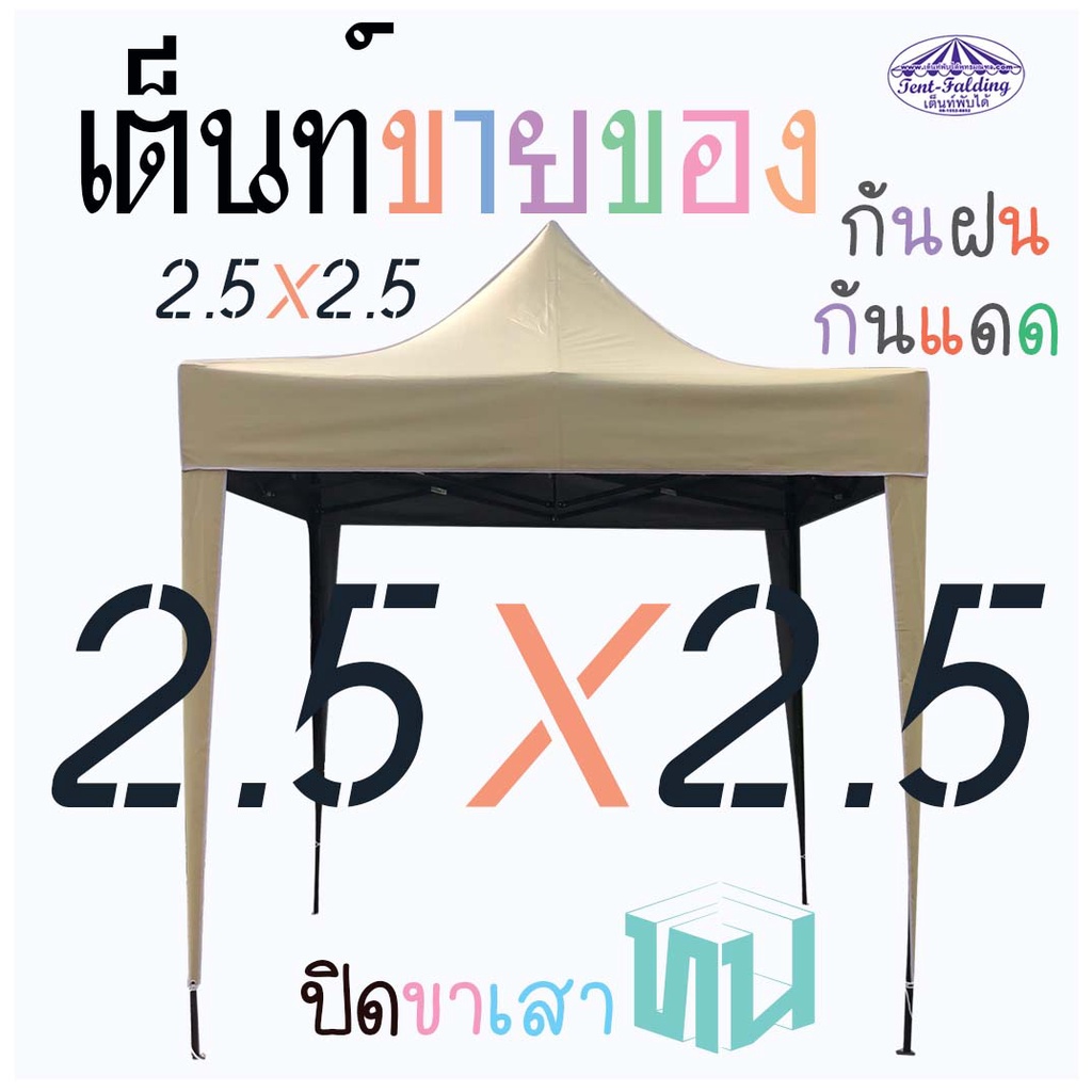 2-5x2-5-เต้นท์พับ-ผ้าใบเคลือบยาง-ผ้าใบch-เต็นท์พับ-เต็นท์จอดรถ-เต็นท์ขายของ-กันแดด-กันฝน-ผ้าทน-เต้นพับ