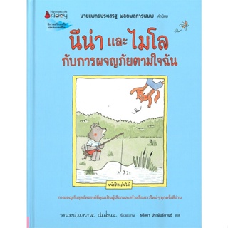 หนังสือ นีน่าและไมโล กับการผจญภัยตามใจฉัน ผู้แต่ง มาคิอาน ดูบูค (Marianne Dubuc) สนพ.นานมีบุ๊คส์ #อ่านได้ อ่านดี