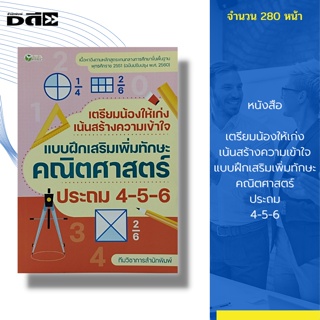 หนังสือ เตรียมน้องให้เก่ง เน้นสร้างความเข้าใจ แบบฝึกเสริมเพิ่มทักษะ คณิตศาสตร์ ประถม 4-5-6 : คู่มือเรียน แบบฝึกหัด