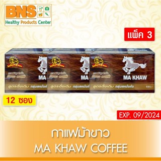 ( แพ็ค 3 กล่อง ) กาแฟ ม้าขาว Coffee (สินค้าขายดี)(ส่งเร็ว)(ส่งจากศูนย์ฯ)(ถูกที่สุด) By BNS