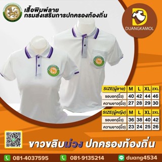 เสื้อโปโล สีขาวขลิบม่วง ปักโลโก้กรมการปกครองส่วนท้องถิ่น