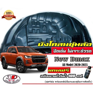 กันโคลน ปิดเต็มซุ้มล้อ ไม่ต้องเจาะตัวรถ ตรงรุ่น Isuzu All New D-max 2020-2023 mud-flaps-splash-guards T1