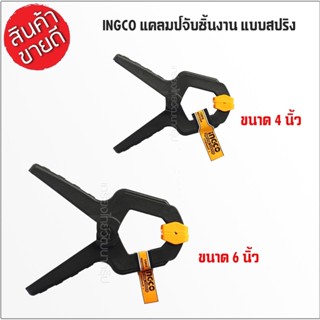 INGCO แคล้มจับชิ้นงาน แบบสปริง ขนาด 4 นิ้ว รุ่น HQSC0204 / 6 นิ้ว รุ่น HQSC0206 ( Spring Clamp )ที่หนีบชิ้นงาน ตัวหนีบ B