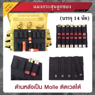 แผงกระสุนลูกซอง Molle บรรจุ 14 นัด สีดำ