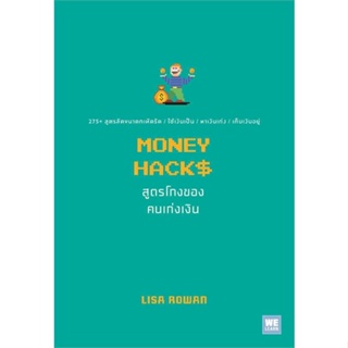 หนังสือ MONEY HACKS สูตรโกงของคนเก่งเงิน ผู้แต่ง Lisa Rowan สนพ.วีเลิร์น (WeLearn) หนังสือจิตวิทยา การพัฒนาตนเอง