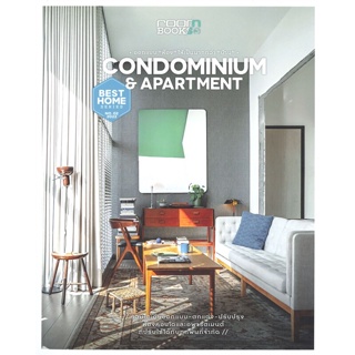 หนังสือ Condominium &amp; Aparment ผู้แต่ง กองบรรณาธิการนิตยสาร Room สนพ.บ้านและสวน #อ่านได้ อ่านดี