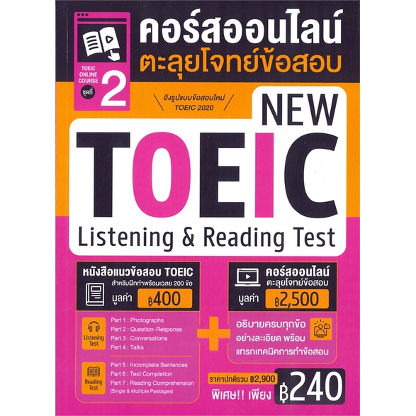 หนังสือ-toeic-online-course-ชุดที่-2-คอร์สออนไลน์ตะลุยโจทย์ข้อสอบ-new-toeic-listening-amp-reading-test