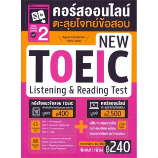 หนังสือ TOEIC Online Course ชุดที่ 2 คอร์สออนไลน์ตะลุยโจทย์ข้อสอบ New TOEIC Listening & Reading Test