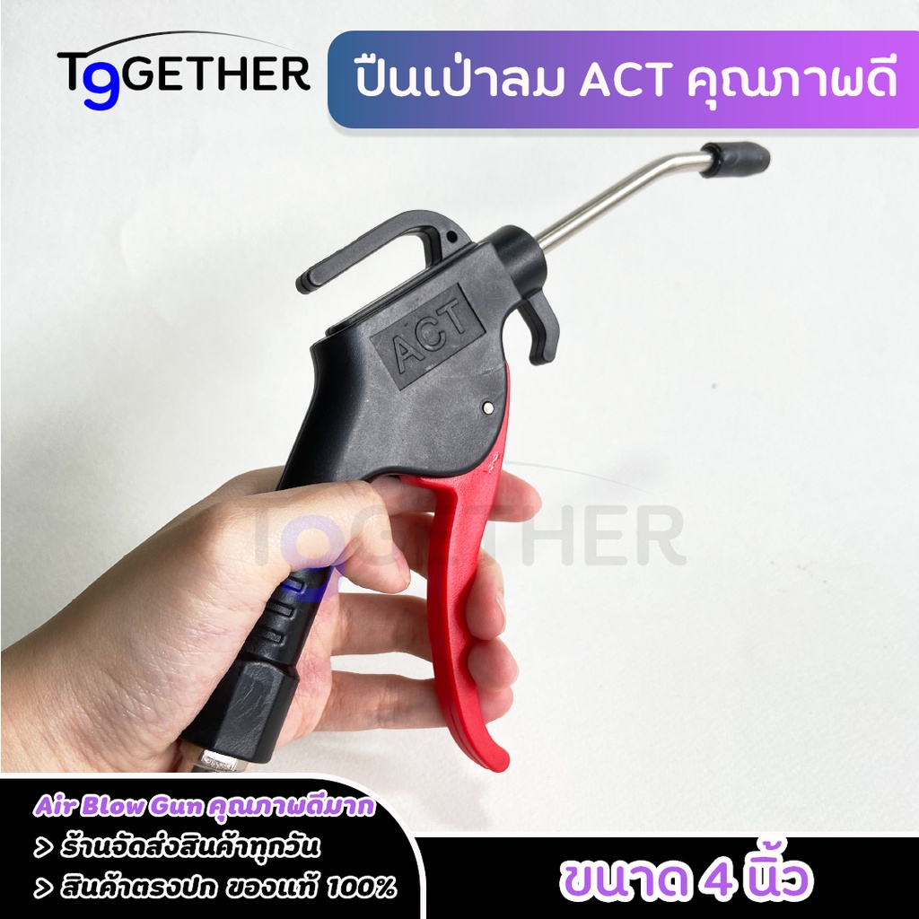 ปืนฉีดลม-ปืนเป่าลม-หัวเป่าลม-4-นิ้ว-act-air-blow-gun-คุณภาพดี-ทนทาน-ใช้งานได้ยาวนาน-จับถนัดมือ