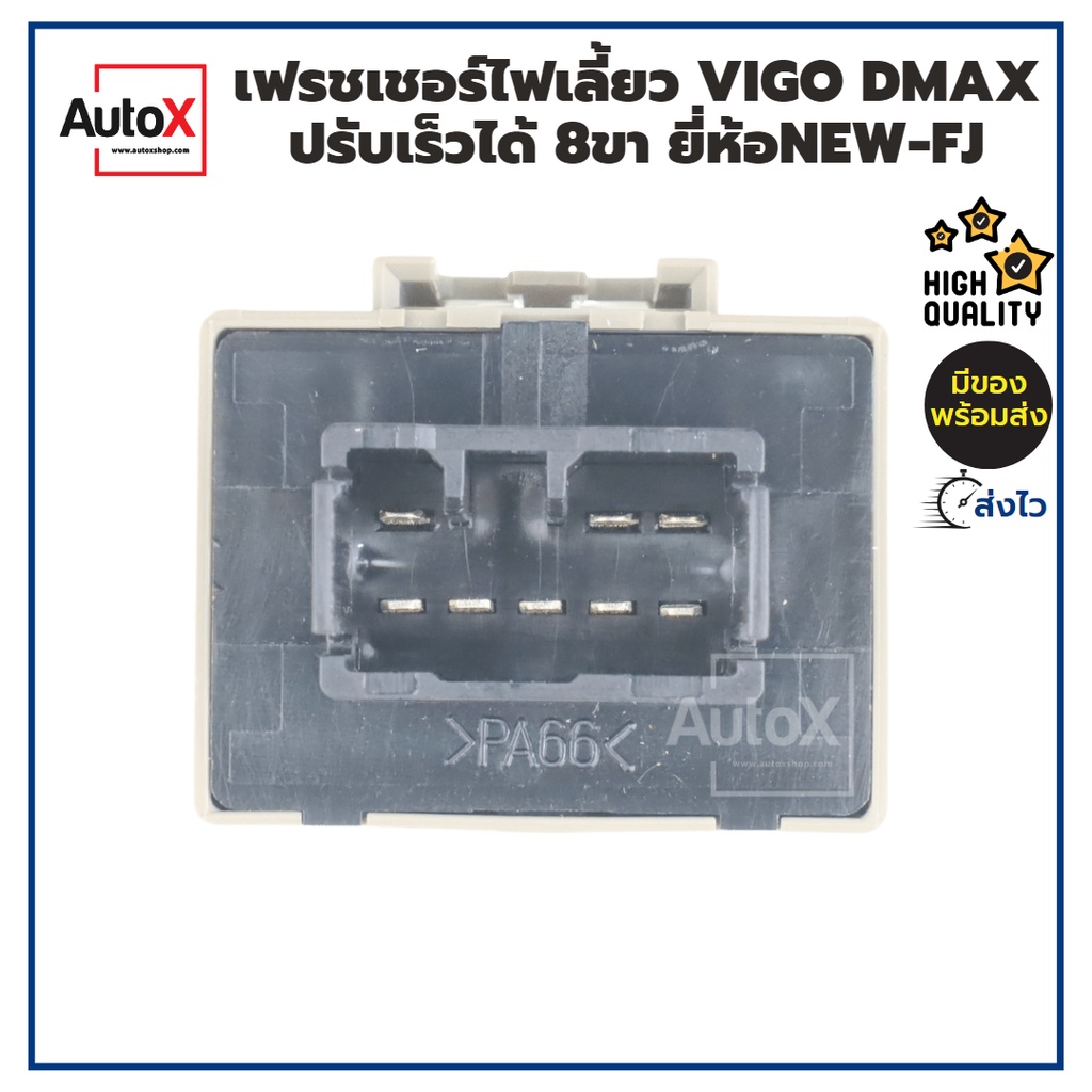 รีเลย์ไฟเลี้ยว-เฟรชเชอร์ไฟเลี้ยว-vigo-dmax-altis-8ขา-12v-ปรับช้าเร็วได้-อย่างดี-ยี่ห้อnew-fj