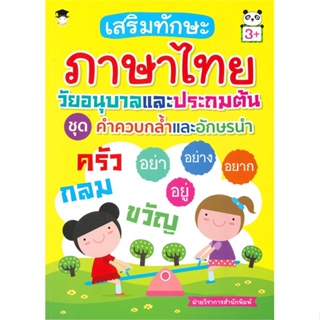 หนังสือ เสริมทักษะภาษาไทยวัยอนุบาลและประถมต้น ชุด คำควบกล้ำและอีกษรนำ (3+)