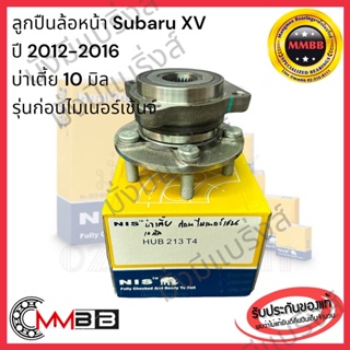 ลูกปืนล้อหน้า SUBARU XV NIS HUB 213 บ่าเตี้ย 10 มิลก่อนไมเนอร์เช้นดุมล้อหน้า ซูบารุ เอ็กซ์วี รุ่นปี 2012-2016 ยี่ห้อ NIS