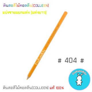 สีคอลลีนขายแยกแท่ง ดินสอสีไม้คอลลีน(COLLEEN) &gt;&gt;&gt;เฉดสีเหลือง-ครีม-ส้ม #404