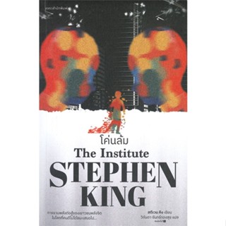 หนังสือ โค่นล้ม THE INSTITUTE