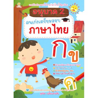 หนังสือ อนุบาล 2 คนเก่งเตรียมสอบภาษาไทย