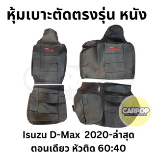 หุ้มเบาะ หนัง Dmax 2020-ปัจจุบัน ตอนเดียว  60:40 สีดำด้ายแดง ตัดตรงรุ่น เข้ารูป Isuzu D-max ดีแม็ก หุ้มเบาะรถยนต์