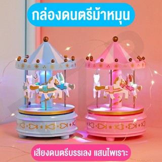 ►☋TZP ของเล่น กล่องดนตรีม้าหมุน กล่องเสียง ของเล่นม้าหมุน ของเล่นตกแต่งบ้าน  สำหรับของขวัญวันเกิด สินค้าพร้อมส่ง