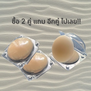 ซิลิโคนแปะจุกไร้กาว ซื้อ 2 แถม 1 No-glue reusable adhesive nipple cover