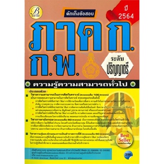 หนังสือ ดักเก็งข้อสอบ ภาค ก ก.พ. สนพ.เดอะเบสท์ หนังสือคู่มือเรียน คู่มือเตรียมสอบ