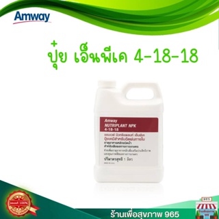 ปุ๋ยของแท้ ฉลากไทยนิวทริแพลนท์ เอ็นพีเค NPK สูตร 4-18-18 amway ปุ๋ยแอมเวย์ขนาด 1000 ml.