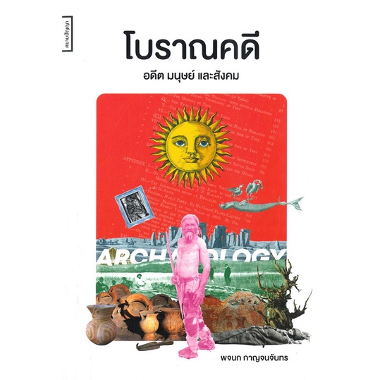 หนังสือ-โบราณคดี-อดีต-มนุษย์และสังคม-ผู้แต่ง-พจนก-กาญจนจันทร-สนพ-ศยามปัญญา-อ่านได้-อ่านดี