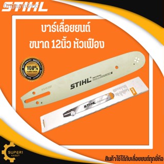 บาร์STIHL 12นิ้ว หัวเฟือง บาร์เลื่อยนต์ เฉพาะบาร์ 12นิ้ว บาร์โซ่ บาร์เลื่อย 12นิ้ว หัวเฟือง เลื่อยยนต์ เลื่อยตัดต้นไม้ บ