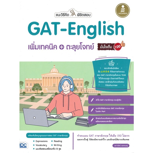 หนังสือ-แนะวิธีคิดพิชิตสอบgatenglishเพิ่มเทคนิค-สนพ-infopress-หนังสือคู่มือเรียน-คู่มือเตรียมสอบ