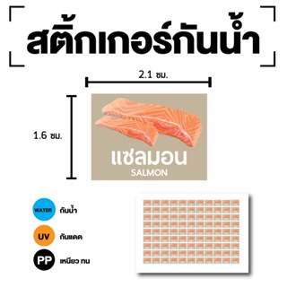 สติ้กเกอร์กันน้้ำ Sticker สำหรับติดกล่องข้าว (ขนาด 2.1x1.6cm) SALMON (แซลมอน-SALMON) 1 แผ่นได้ 99 ดวง [รหัส E-100]