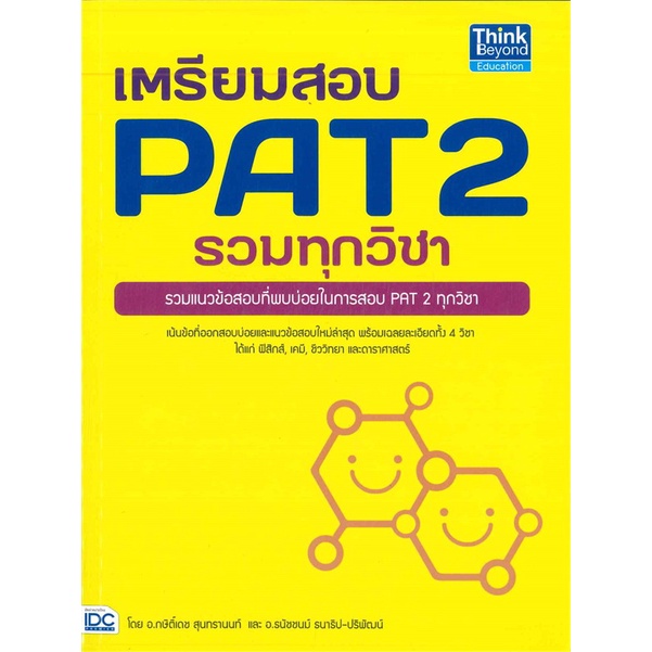 หนังสือ-เตรียมสอบ-pat-2-รวมทุกวิชา