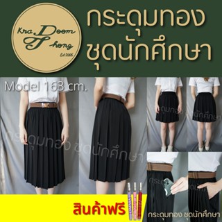 กระโปรงนักศึกษา กระโปรงพลีท❗️มีกระเป๋า❗️จีบทวิส (ความยาว 14"-36") | กระดุมทอง ชุดนักศึกษา