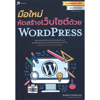 หนังสือ มือใหม่หัดสร้างเว็บไซด์ด้วย WORDPRESS