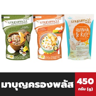 3ชนิด มาบุญครอง พลัส ข้าวผสมธัญพืช 450 กรัม อร่อยหอมมันจากธัญพืช หุงง่าย ไม่ต้องซาว