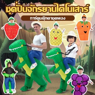 🦖พร้อมจัดส่ง🦖Dinosaurs Costumeชุดขี่ไดโนเสาร์เป่าลมชุดไดโนเสาร์เป่าลมสำหรับเด็กชุดขี่ไดโนเสาร์เด็กชุดฮาโลวีนชุดparty