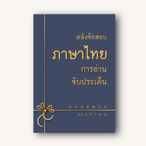 ชุดรวมแนวข้อสอบ-a-level-ภาษาไทย-สังคม-4-เล่ม