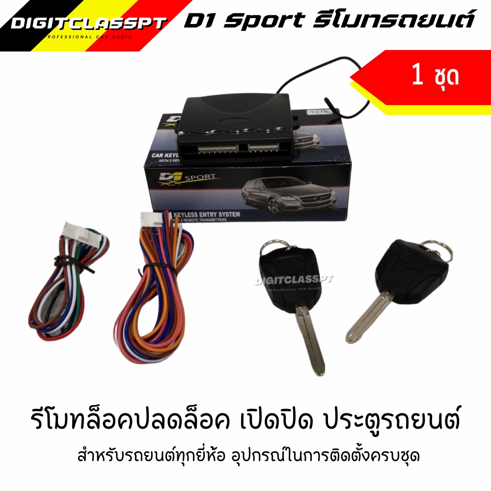 d1-sport-รีโมทล็อคปลดล็อค-เปิดปิด-ประตูรถยนต์