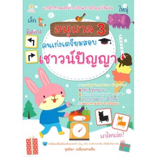 หนังสือ อนุบาล 3 คนเก่งเตรียมสอบเชาวน์ปัญญา