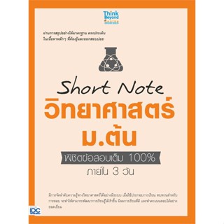 หนังสือ Short Note วิทยาศาสตร์ ม.ต้น พิชิตข้อสอบเต็ม 100% ภายใน 3 วัน