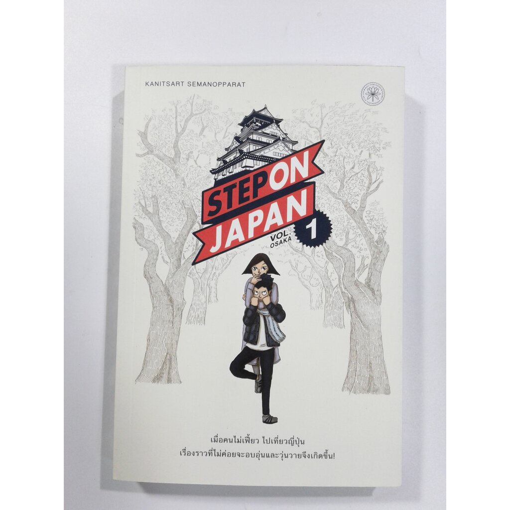 Step on Japan Vol.1 OSAKA หนังสือ ท่องเทียว ไลน์สไตล์ ท่องเทียว ญี่ปุ่น ...