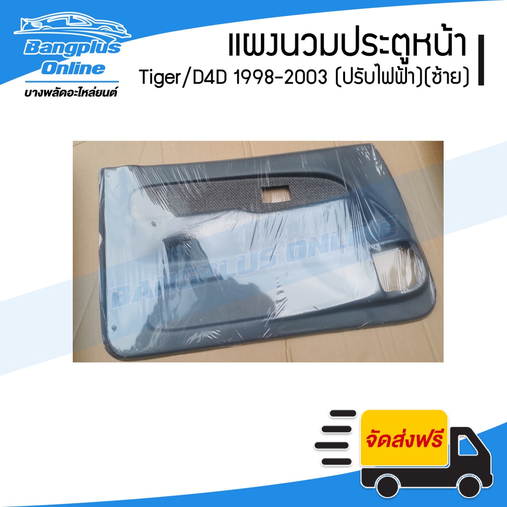 แผงนวมประตูหน้า-แผงในประตู-แผงประตู-toyota-tiger-d4d-1998-1999-2000-2001-2002-2003-ไทเกอร์-ดีโฟดี-เทา-ไฟฟ้า-ซ้าย