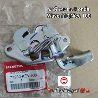 ขาล็อคเบาะ Honda Wave เวฟ,เวฟ110,Nice 100 🔻อะไหล่แท้ศูนย์ 💯🔺️ รหัสอะไหล่ 77230-KEV-900
