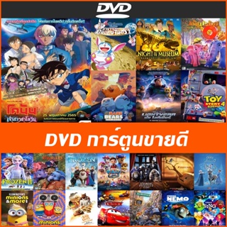 DVD การ์ตูนขายดี - Frozen 3 | Finding Nemo | Sing 2 | โดเรมอน เดอะมูฟวี่ 36 โนบิตะกำเนิดประเทศญี่ปุ่น | Up ปู่ซ่าบ้าพลัง