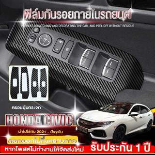 ฟิล์มกันรอยภายใน Honda Civic fe 2022 (ครบ4ประตู) ครอบปุ่มกระจก ป้องกันรอยขีดข่วน สติกเกอร์รถ