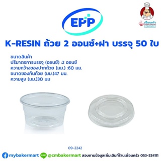 ถ้วยเคเรซิน K-resin 2 ออนซ์+ฝา บรรจุ 50 ใบ (09-2242)
